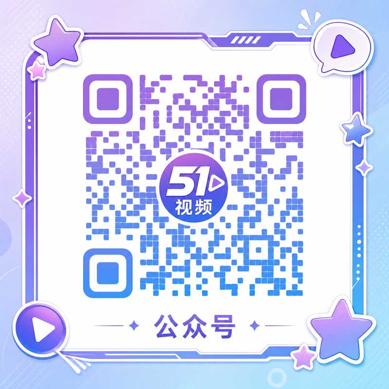青柠视频公众号二维码